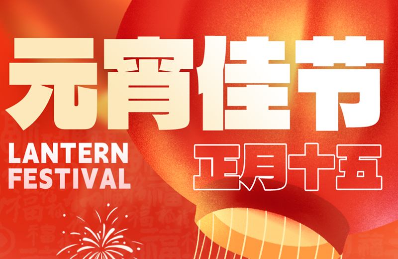 元宵節(jié)|花燈映月圓，團圓共此時